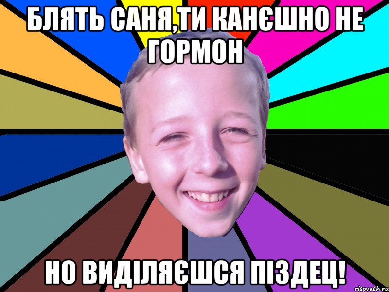 Блять Саня,ти канєшно не гормон но виділяєшся піздец!, Мем romashko