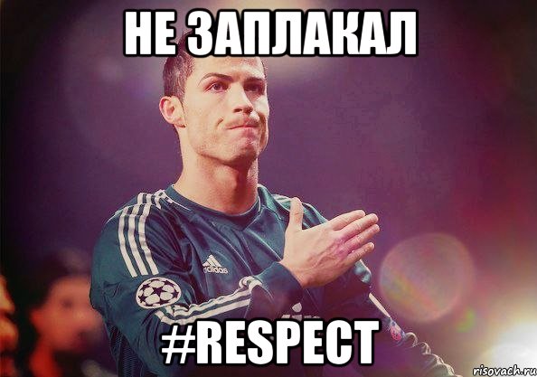 Не заплакал #respect