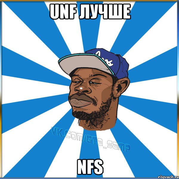 unf лучше nfs