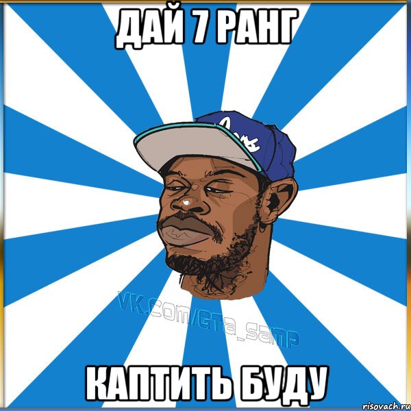 Дай 7 ранг Каптить буду