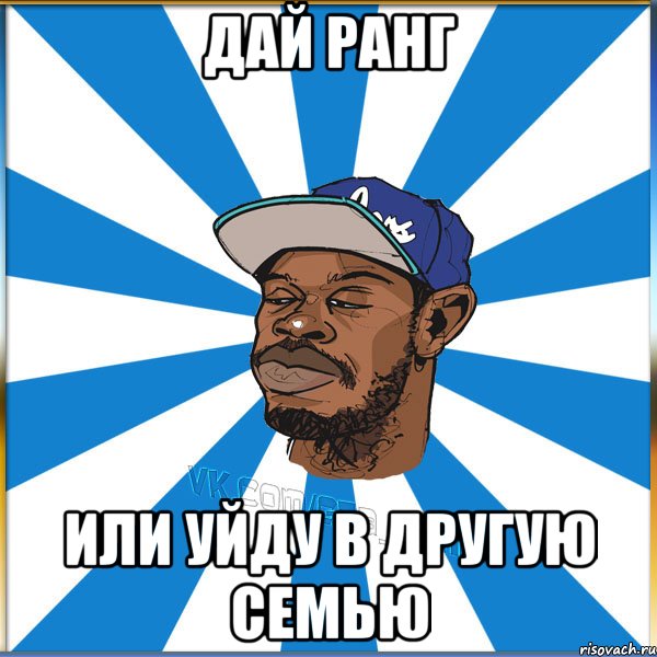 Дай ранг Или уйду в другую семью