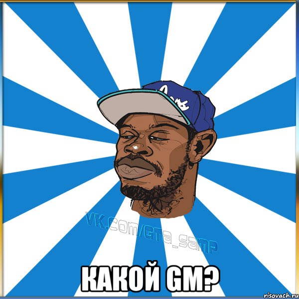 Какой GM?