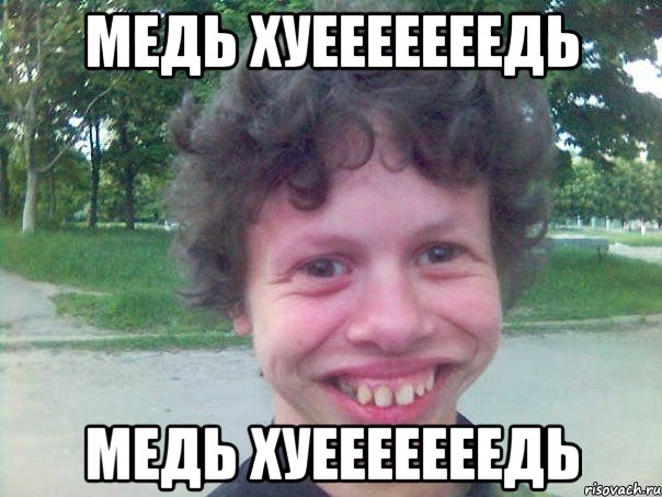 МЕДЬ ХУЕЕЕЕЕЕЕДЬ МЕДЬ ХУЕЕЕЕЕЕЕДЬ, Мем HB