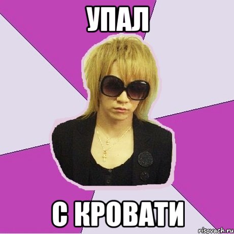 упал с кровати