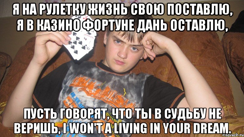 Я НА РУЛЕТКУ ЖИЗНЬ СВОЮ ПОСТАВЛЮ ПЕСНЯ СКАЧАТЬ БЕСПЛАТНО Я НА РУЛЕТКУ ЖИЗНЬ СВОЮ ПОСТАВЛЮ ПЕСНЯ СКАЧАТЬ БЕСПЛАТНО