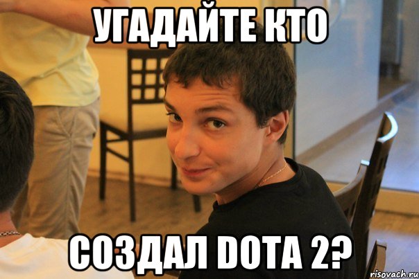 Угадайте кто создал Dota 2?