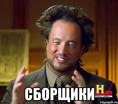  СБОРЩИКИ