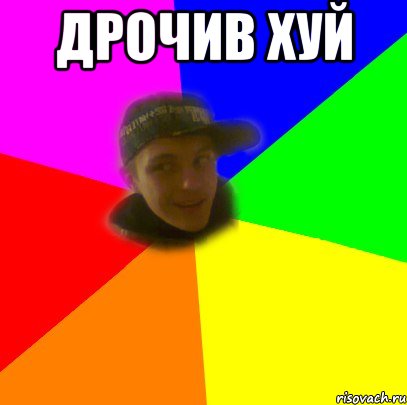 Дрочив хуй 