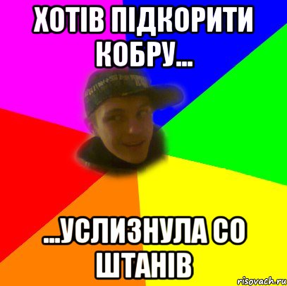 Хотів підкорити кобру... ...услизнула со штанів