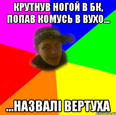 крутнув ногой в бк, попав комусь в вухо... ...назвалі вертуха