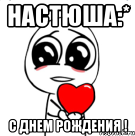 НАСТЮША:* С Днем Рождения !, Мем  Я тебя люблю