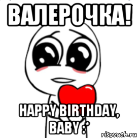 Валерочка! Happy birthday, baby :*, Мем  Я тебя люблю