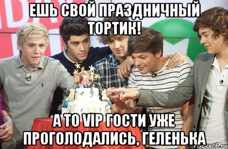 Ешь свой праздничный тортик! А то VIP гости уже проголодались, Геленька