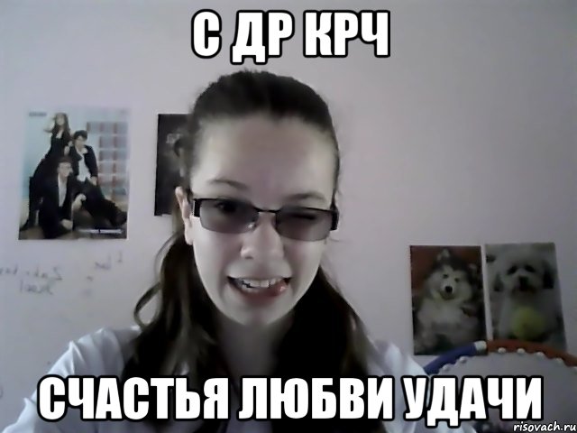 с др крч счастья любви удачи