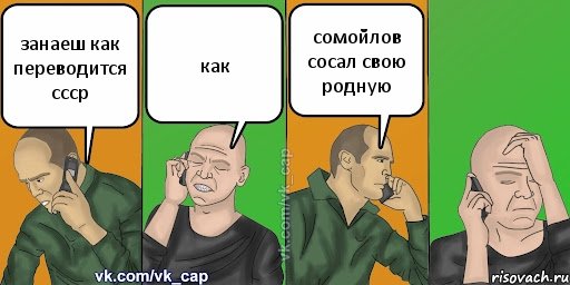 занаеш как переводится ссср как сомойлов сосал свою родную, Комикс С кэпом (разговор по телефону)