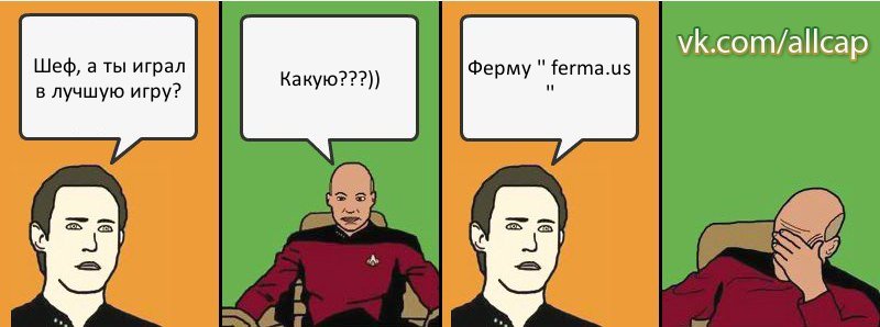 Шеф, а ты играл в лучшую игру? Какую???)) Ферму '' ferma.us '', Комикс с Кепом