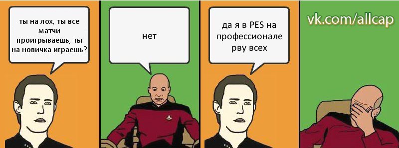 ты на лох, ты все матчи проигрываешь, ты на новичка играешь? нет да я в PES на профессионале рву всех, Комикс с Кепом