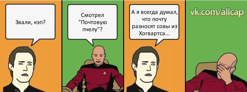 Звали, кэп? Смотрел "Почтовую пчелу"? А я всегда думал, что почту разносят совы из Хогвартса..., Комикс с Кепом