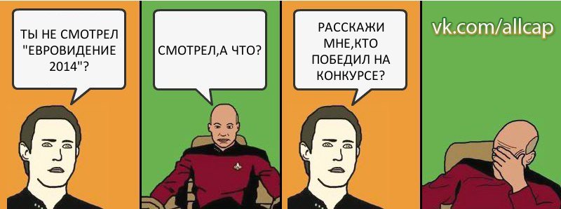 ТЫ НЕ СМОТРЕЛ "ЕВРОВИДЕНИЕ 2014"? СМОТРЕЛ,А ЧТО? РАССКАЖИ МНЕ,КТО ПОБЕДИЛ НА КОНКУРСЕ?, Комикс с Кепом