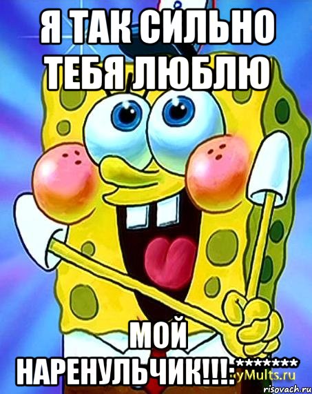 Я ТАК СИЛЬНО ТЕБЯ ЛЮБЛЮ МОЙ НАРЕНУЛЬЧИК!!!:*******, Мем с праздником любимая моя