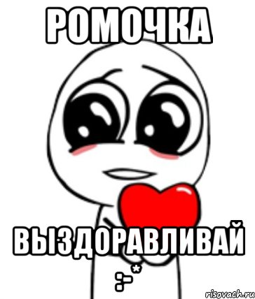 Ромочка Выздоравливай :-*, Мем  Я тебя люблю