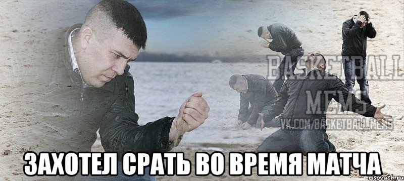  захотел срать во время матча