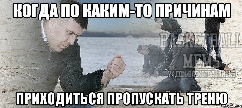 когда по каким-то причинам приходиться пропускать треню