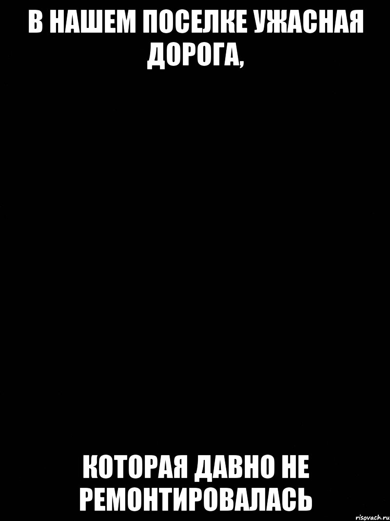 В нашем поселке ужасная дорога, которая давно не ремонтировалась, Мем Самой главной проблемой является