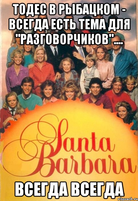 Тодес в Рыбацком - всегда есть тема для "разговорчиков".... Всегда Всегда