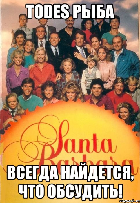 TODES РЫБА Всегда найдется, что обсудить!