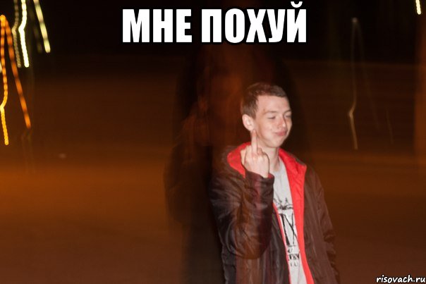мне похуй 