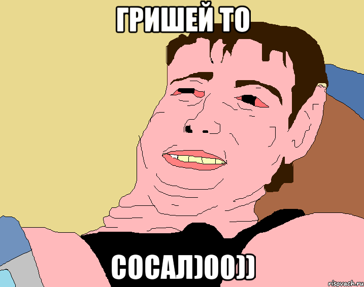 Гришей то Сосал)00))