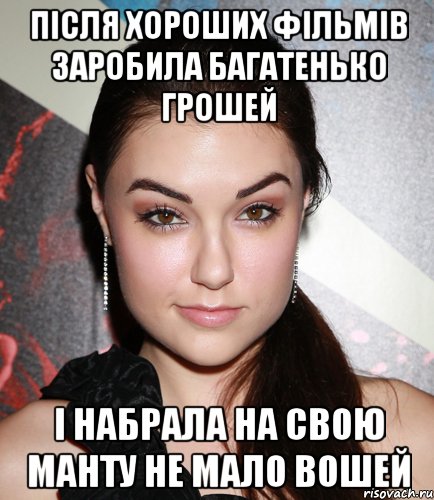 Після хороших фільмів заробила багатенько грошей і набрала на свою манТу не мало вошей, Мем  Саша Грей улыбается