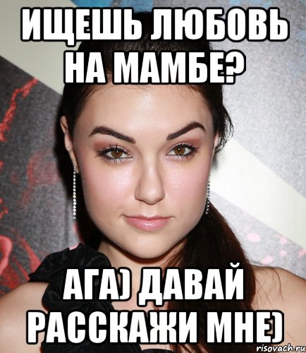 Ищешь любовь на мамбе? Ага) давай расскажи мне), Мем  Саша Грей улыбается