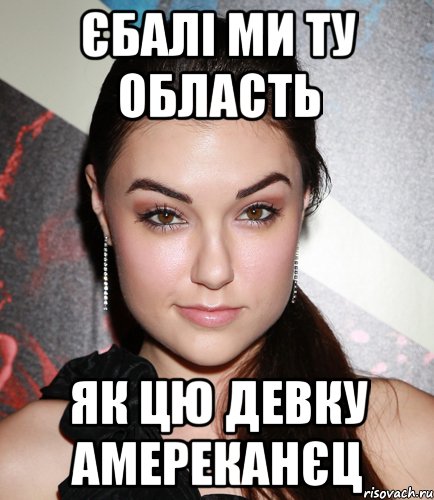 єбалі ми ту область як цю девку амереканєц, Мем  Саша Грей улыбается