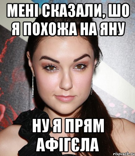 Мені сказали, шо я похожа на Яну Ну я прям афігєла, Мем  Саша Грей улыбается