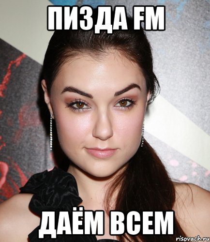 Пизда FM Даём всем, Мем  Саша Грей улыбается