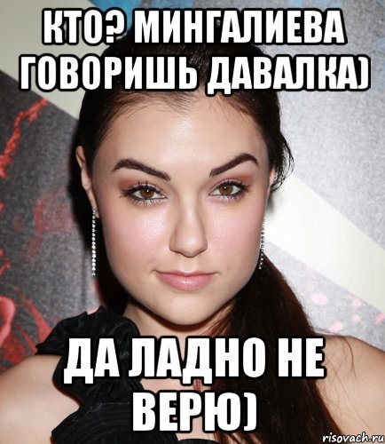 Кто? Мингалиева говоришь давалка) да ладно не верю), Мем  Саша Грей улыбается