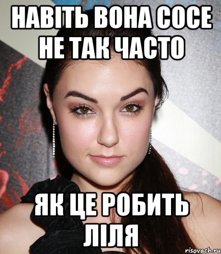 навіть вона сосе не так часто як це робить ліля, Мем  Саша Грей улыбается