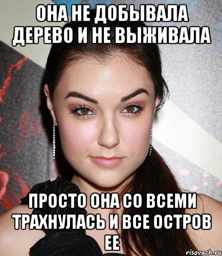 Она не добывала дерево и не выживала просто она со всеми трахнулась и все остров ее, Мем  Саша Грей улыбается