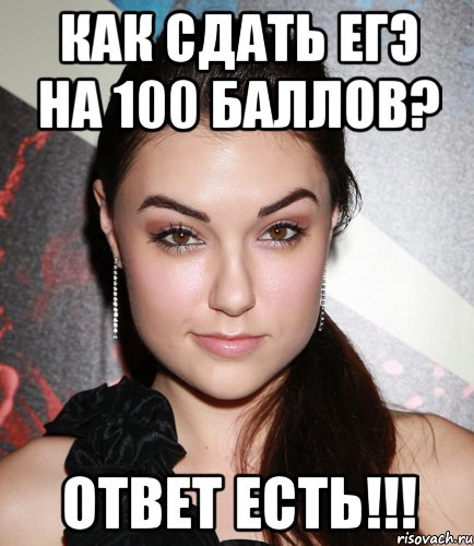 Как сдать ЕГЭ на 100 баллов? ОТВЕТ ЕСТЬ!!!, Мем  Саша Грей улыбается