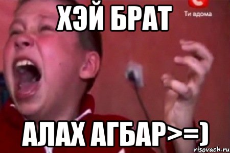 хэй брат алах агбар>=), Мем  Сашко Фокин орет