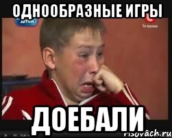 однообразные игры доебали, Мем  Сашок Фокин