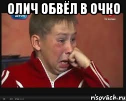 Олич обвёл в очко , Мем  Сашок Фокин