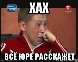 хах всё Юре расскажет, Мем  Сашок Фокин