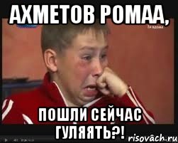 Ахметов Ромаа, пошли сейчас гуляять?!, Мем  Сашок Фокин