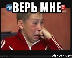 верь мне , Мем  Сашок Фокин