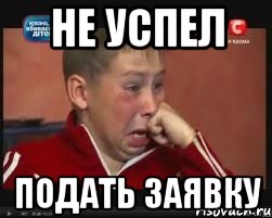 Не успел Подать заявку, Мем  Сашок Фокин
