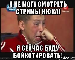 Я не могу смотреть стримы Нюка! Я сейчас буду бойкотировать!, Мем  Сашок Фокин