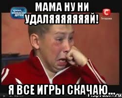 Мама ну ни удаляяяяяяяй! Я ВСЕ ИГРЫ СКАЧАЮ..., Мем  Сашок Фокин